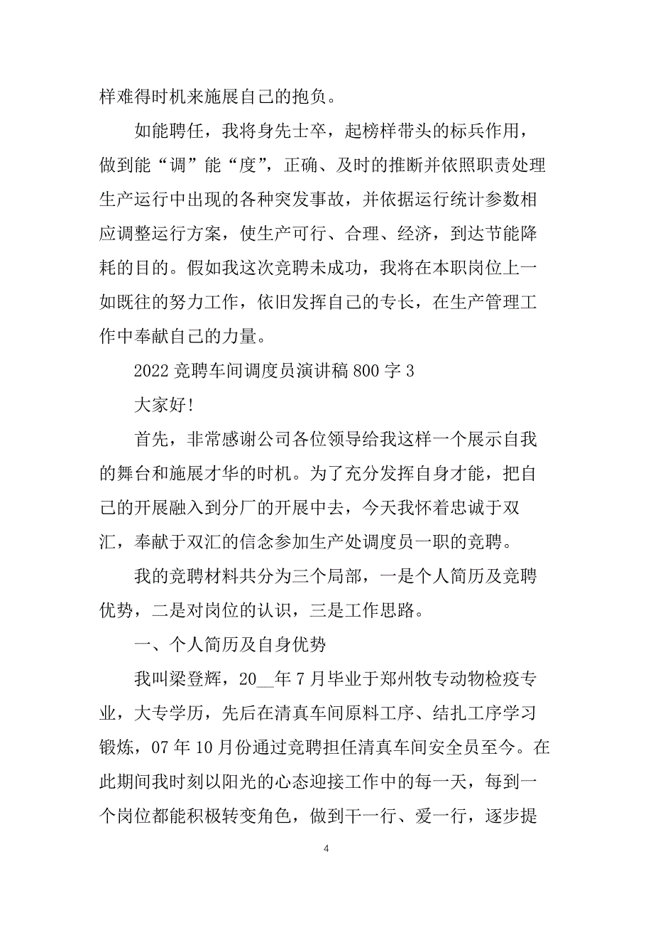 2022竞聘车间调度员演讲稿800字5篇_第4页