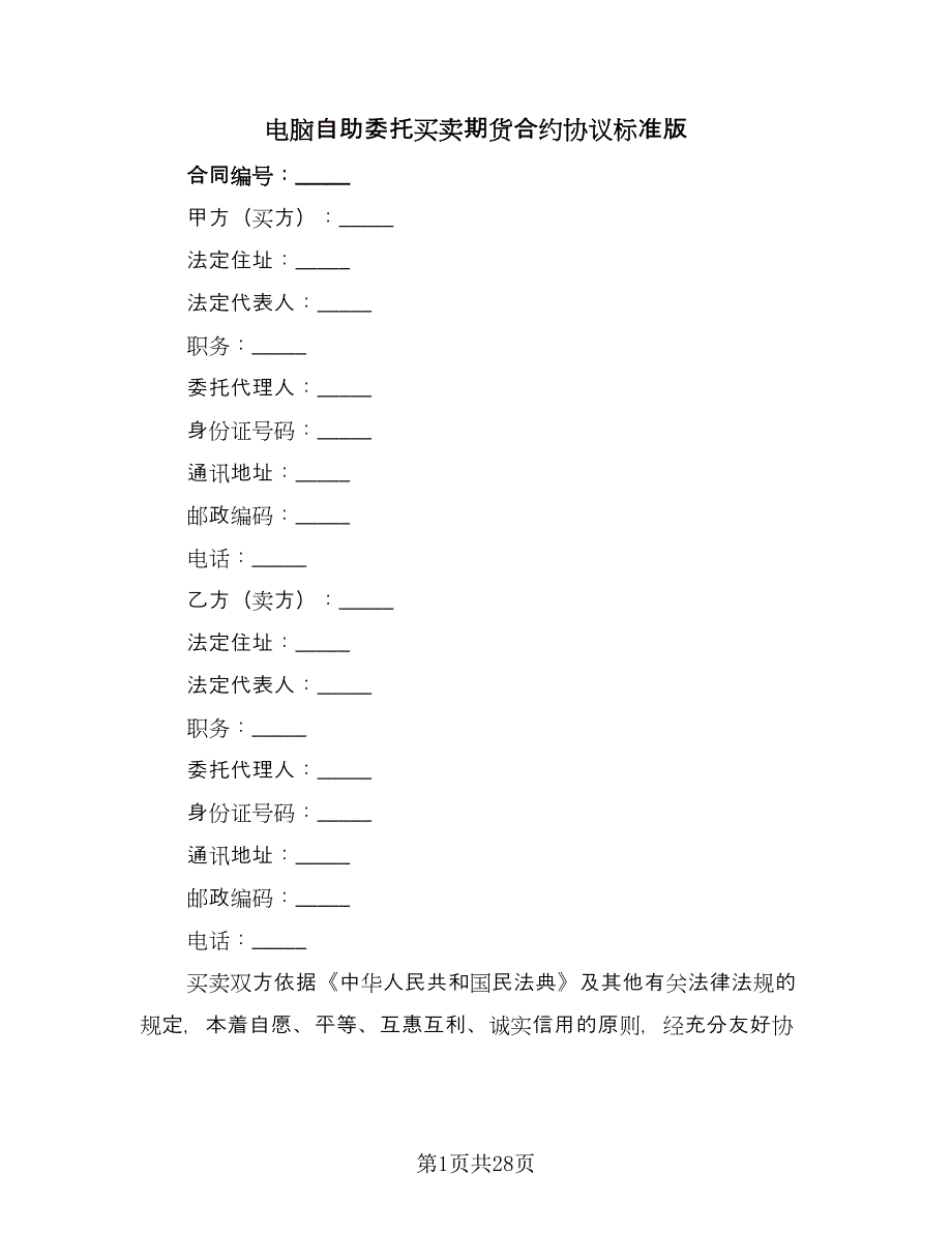 电脑自助委托买卖期货合约协议标准版（9篇）_第1页