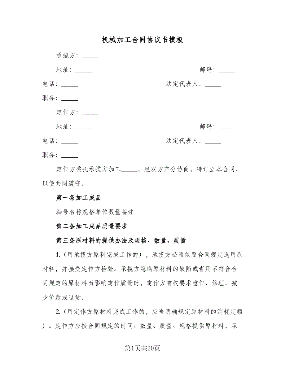 机械加工合同协议书模板（四篇）.doc_第1页