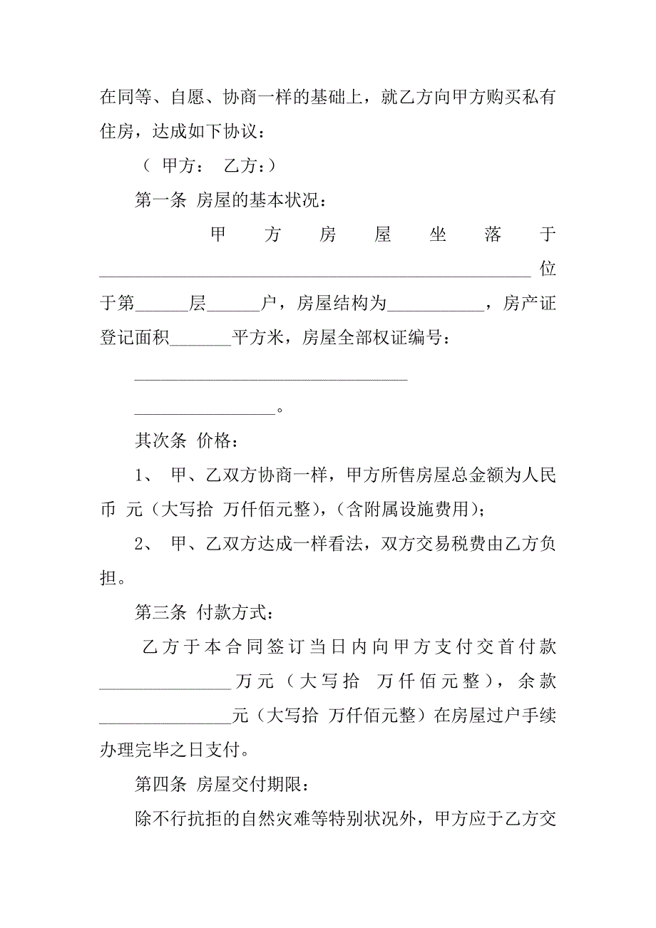 2023年二手房买卖协议书12篇二手房买卖协议书范本_第2页