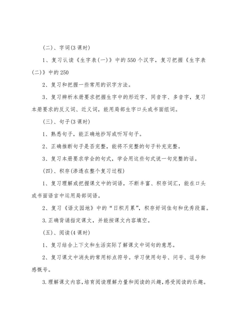 学年度六年级语文科期末复习计划.docx_第5页