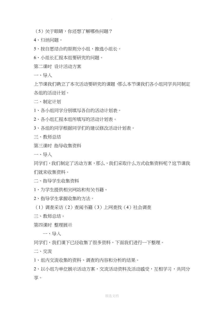 人教版小学三年级下册综合实践课教案.doc_第2页