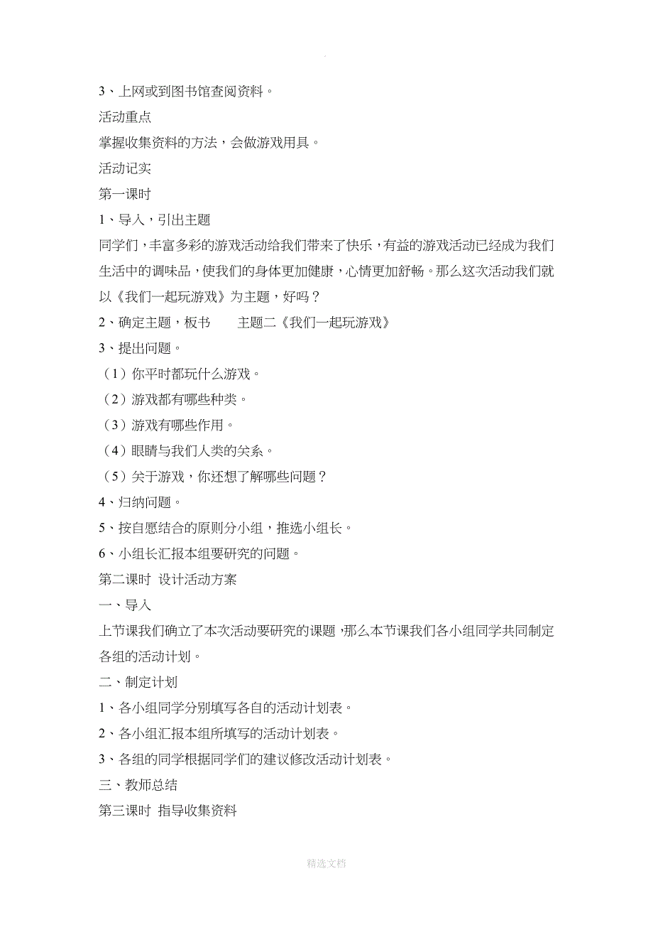 人教版小学三年级下册综合实践课教案.doc_第4页