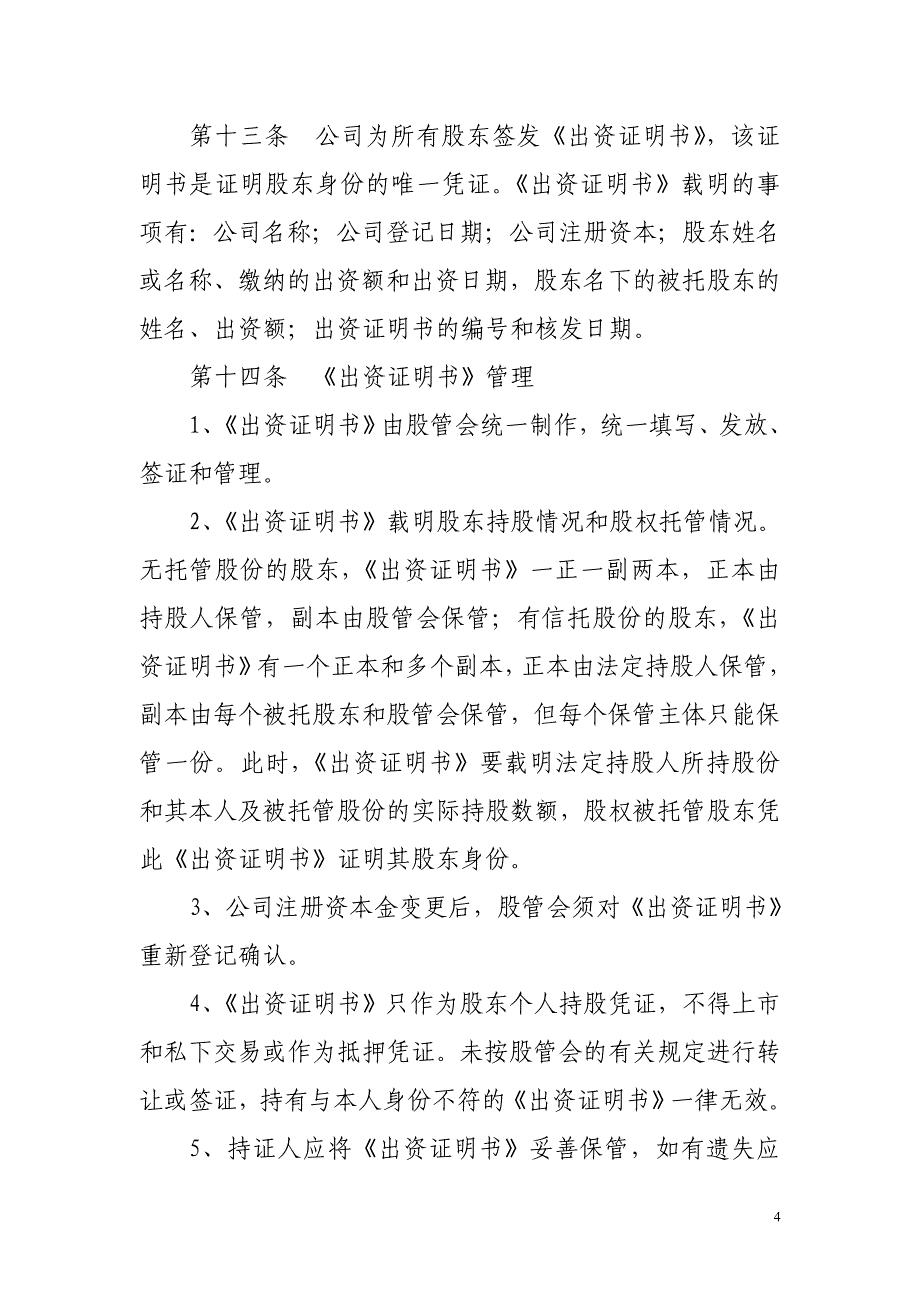 有限责任公司股权管理办法.doc_第4页