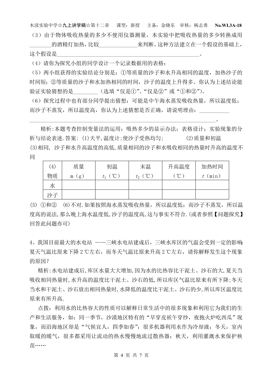 物质的比热容(第1课时).doc_第4页