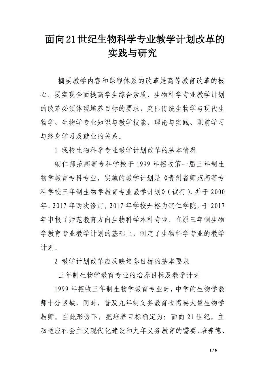面向21世纪生物科学专业教学计划改革的实践与研究.docx_第1页