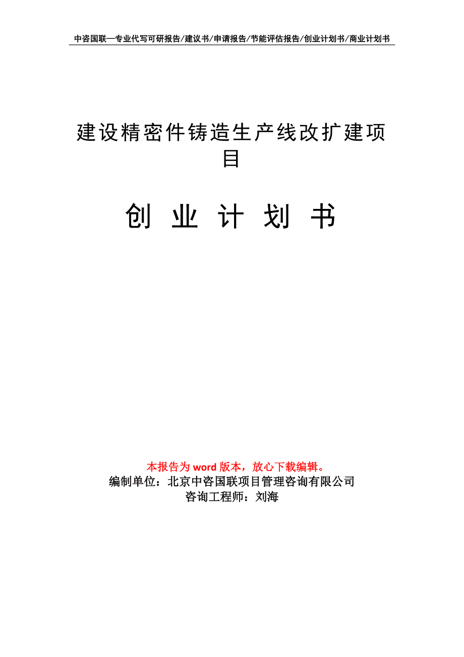 建设精密件铸造生产线改扩建项目创业计划书写作模板_第1页