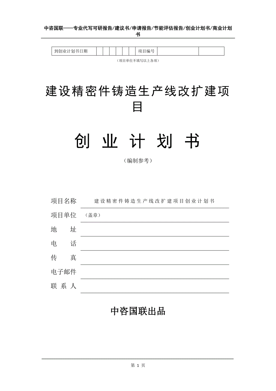 建设精密件铸造生产线改扩建项目创业计划书写作模板_第2页