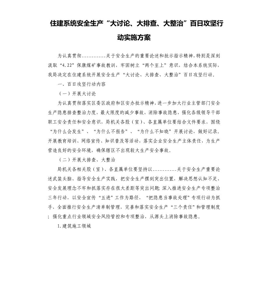 住建系统安全生产“大讨论、大排查、大整治”百日攻坚行动实施方案模板.doc_第1页