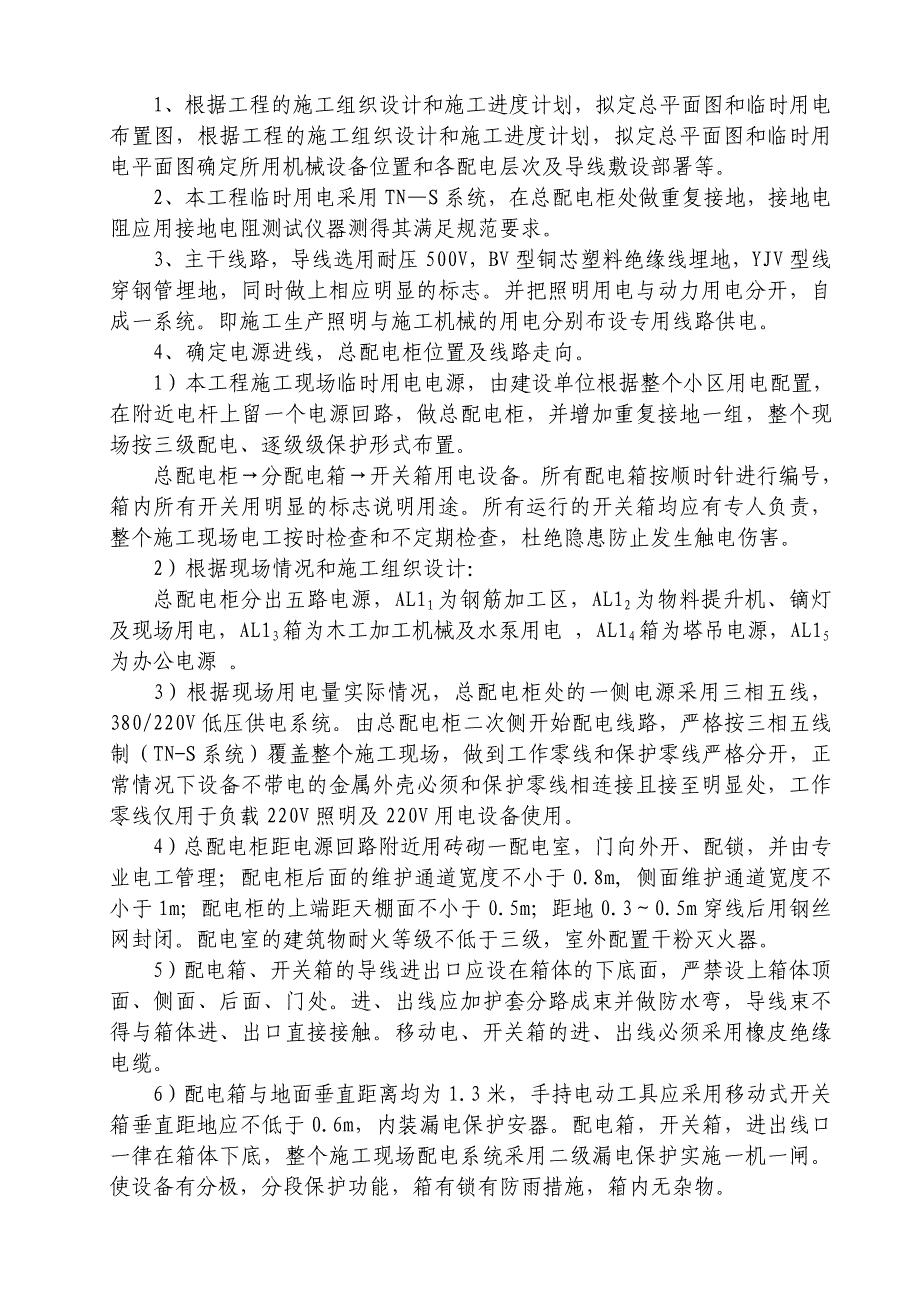 精品资料2022年收藏临时施工用电施工方案_第2页