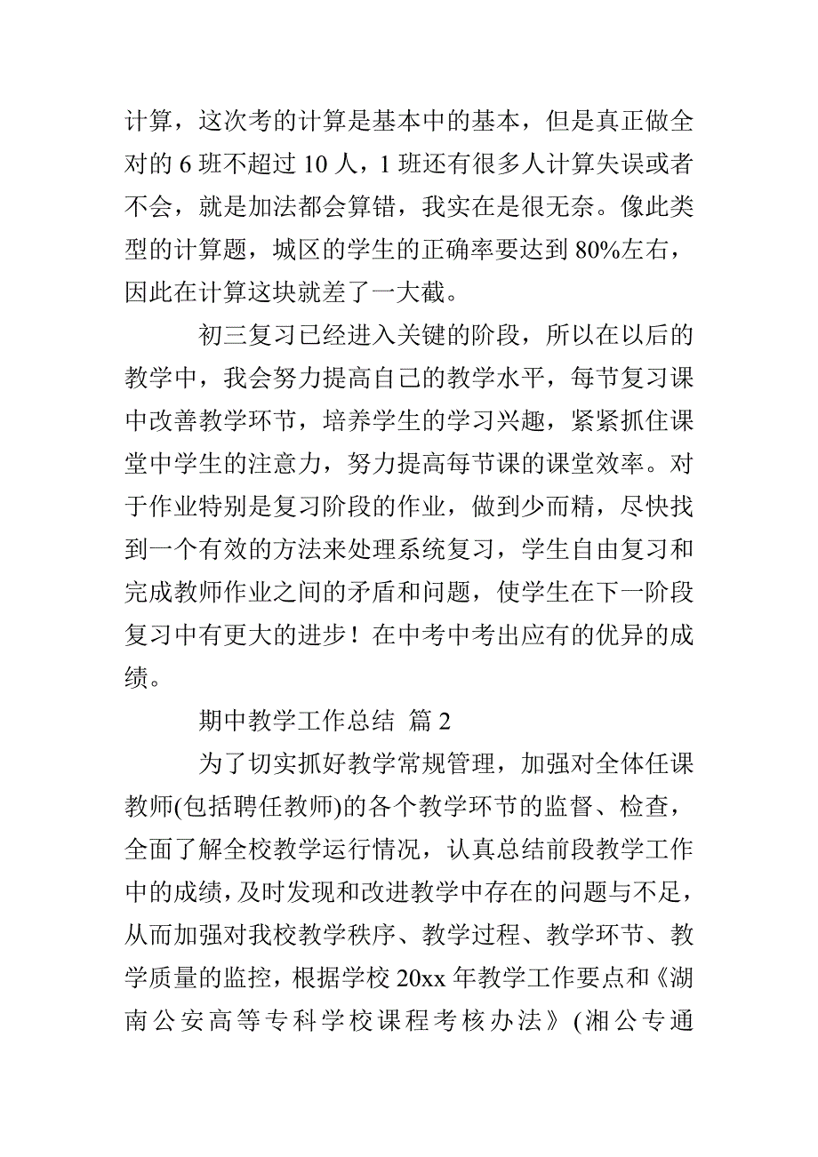 期中教学工作总结八篇_第4页