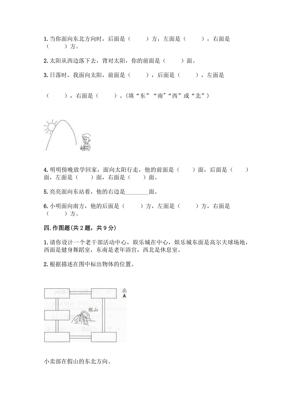 冀教版三年级下册数学第三单元-辨认方向-测试卷精品(基础题).docx_第2页