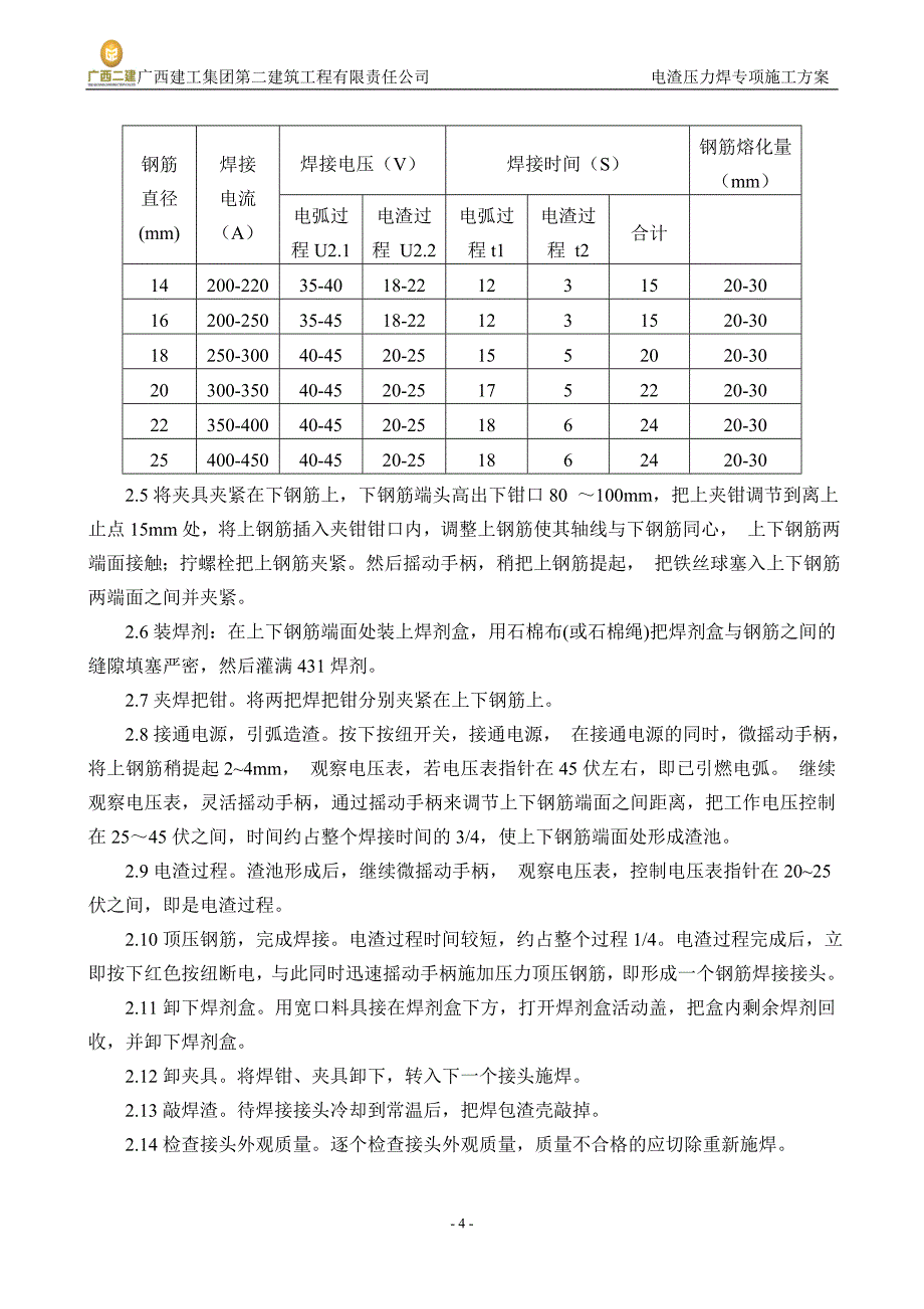 电渣压力焊专项施工方案.doc_第4页