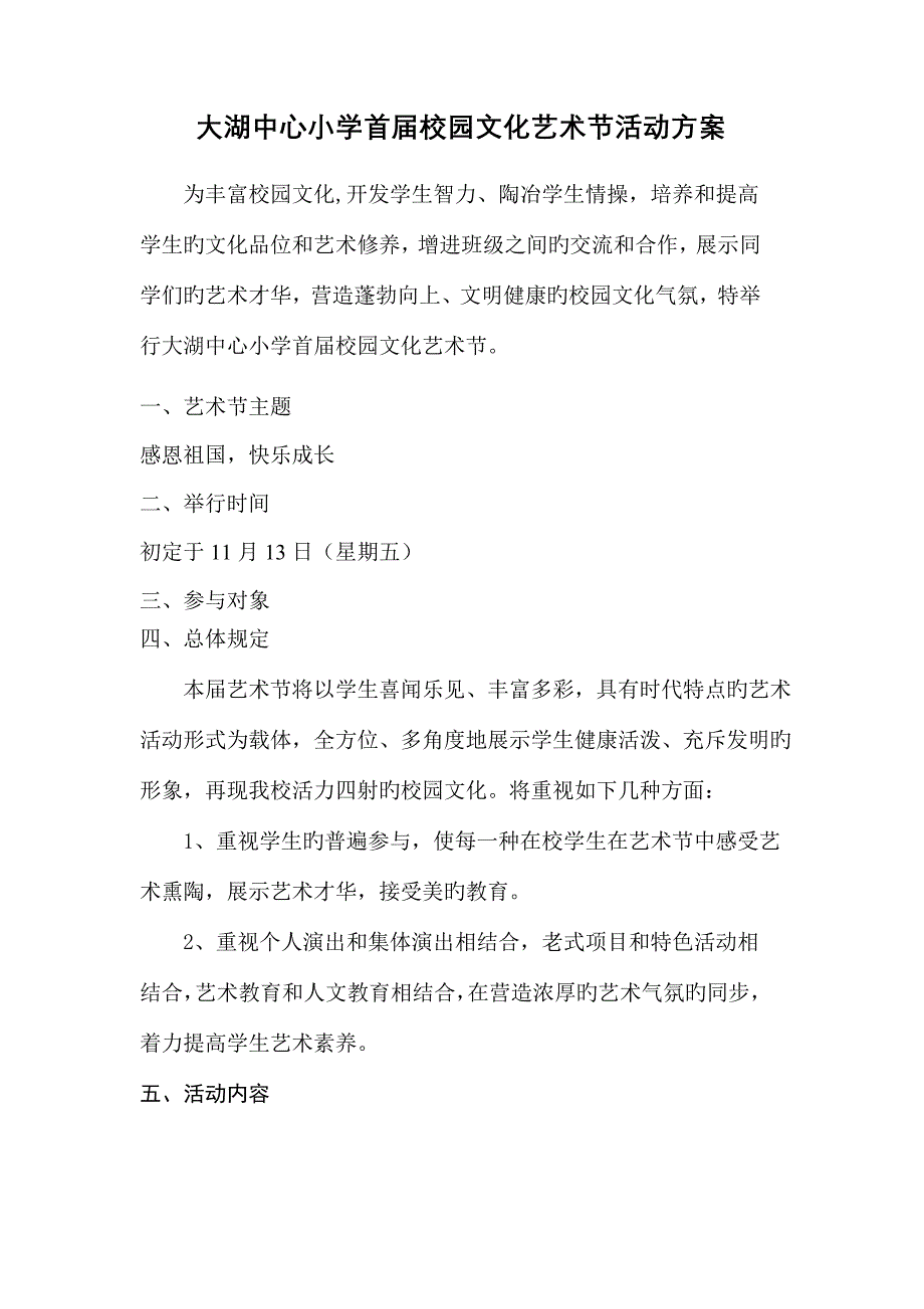 大湖中心小学首届校园文化艺术节活动方案_第1页