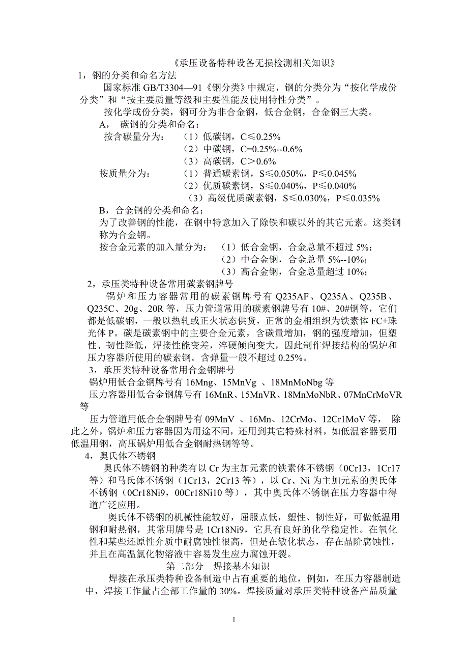 承压设备无损检测.doc_第1页