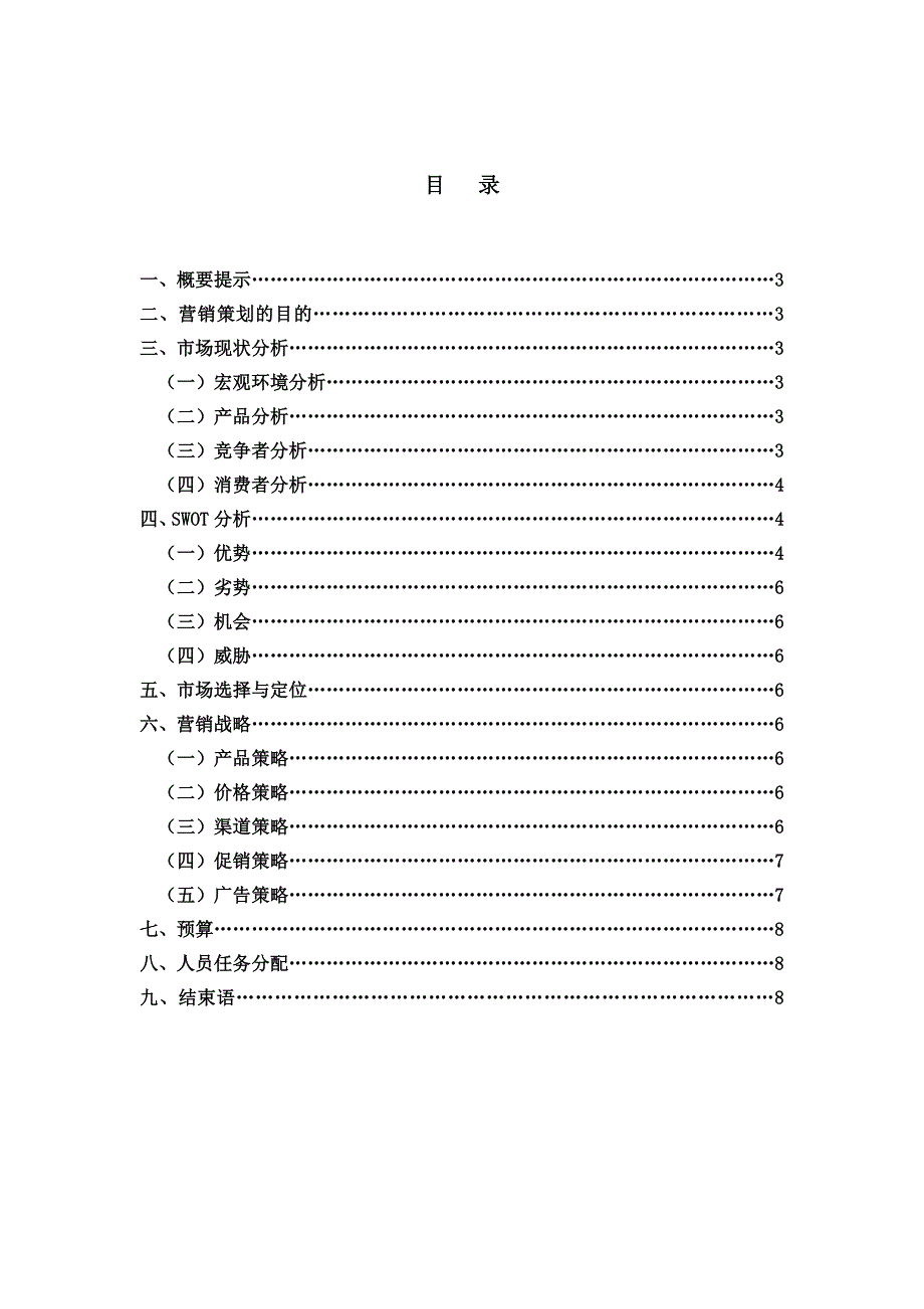 驱蚊袜策划书_第3页