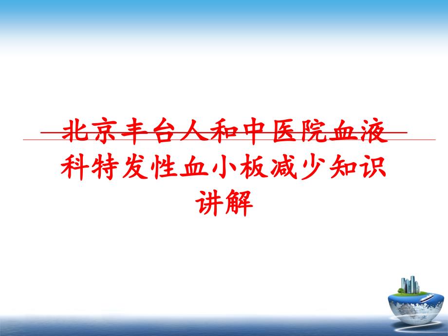 最新北京丰台人和中医院血液科特发性血小板减少知识讲解精品课件_第1页