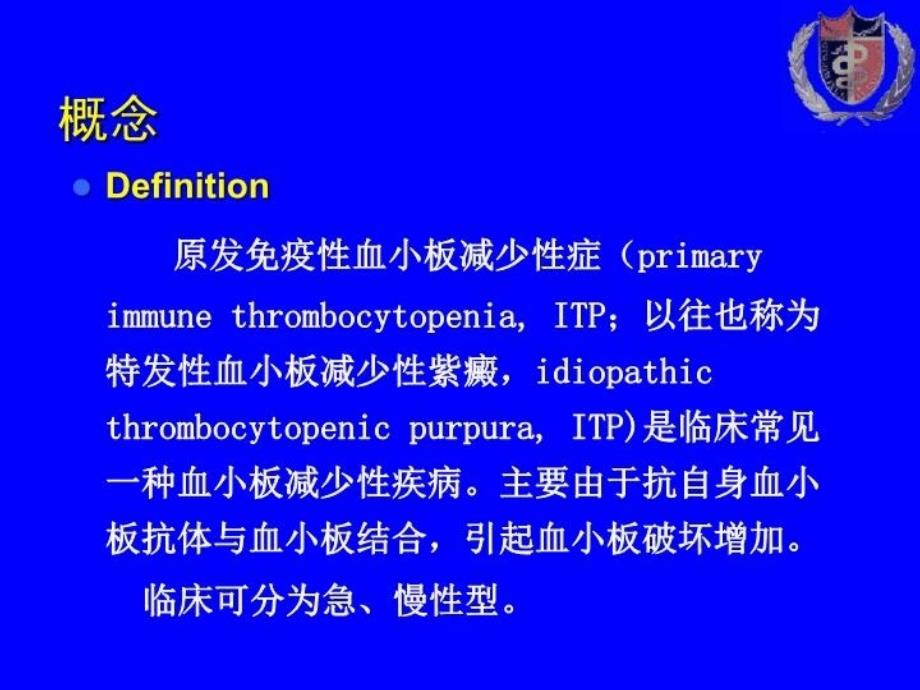 最新北京丰台人和中医院血液科特发性血小板减少知识讲解精品课件_第3页