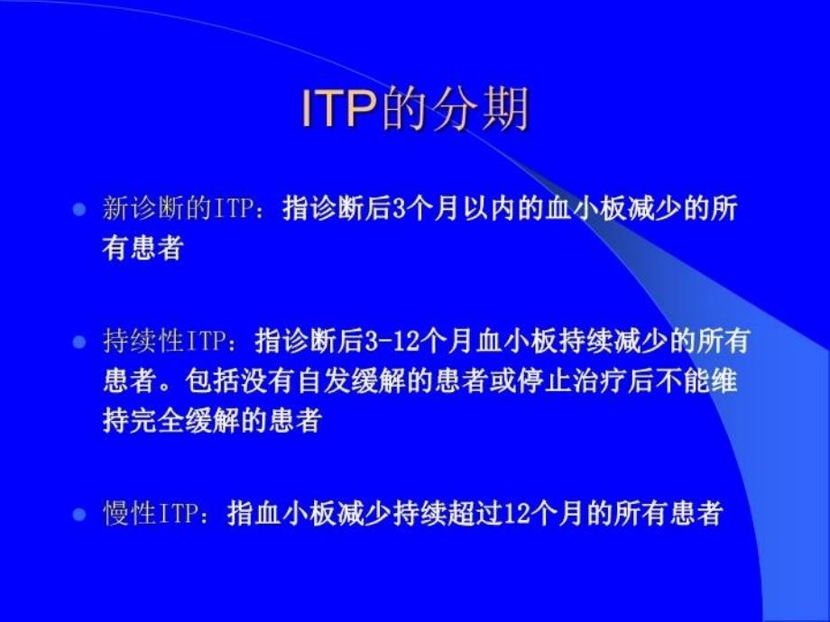 最新北京丰台人和中医院血液科特发性血小板减少知识讲解精品课件_第4页