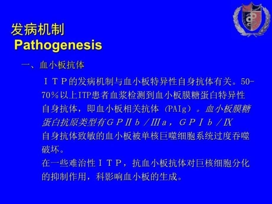 最新北京丰台人和中医院血液科特发性血小板减少知识讲解精品课件_第5页