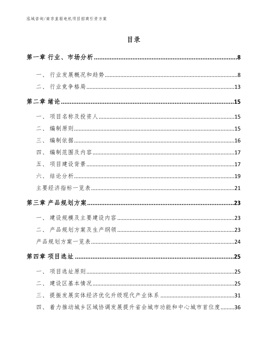 南京直驱电机项目招商引资方案【模板参考】_第2页