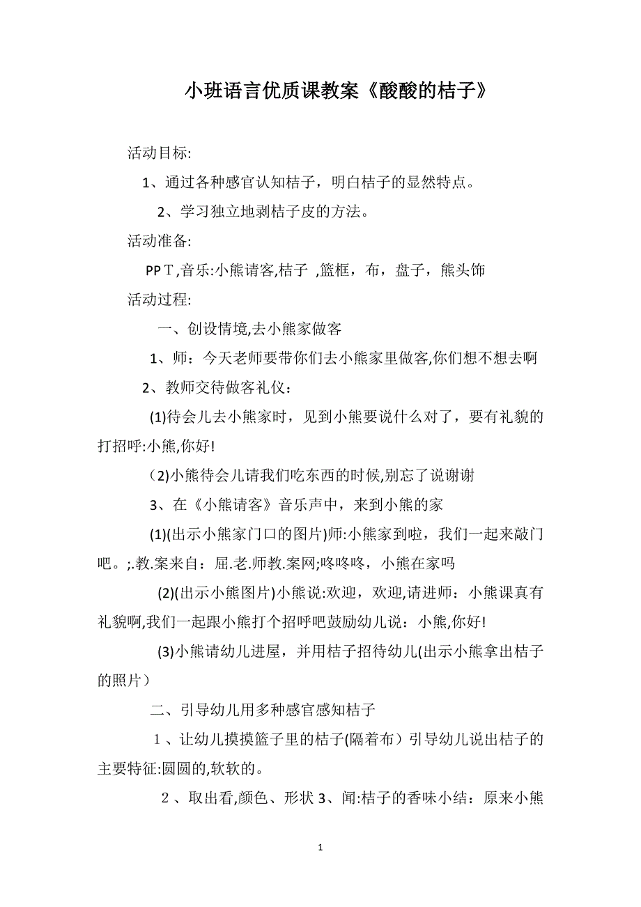 小班语言优质课教案酸酸的桔子_第1页