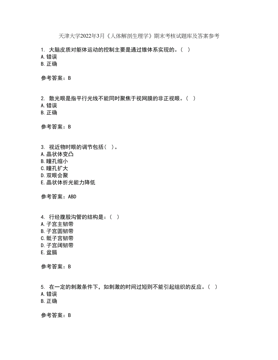 天津大学2022年3月《人体解剖生理学》期末考核试题库及答案参考5_第1页