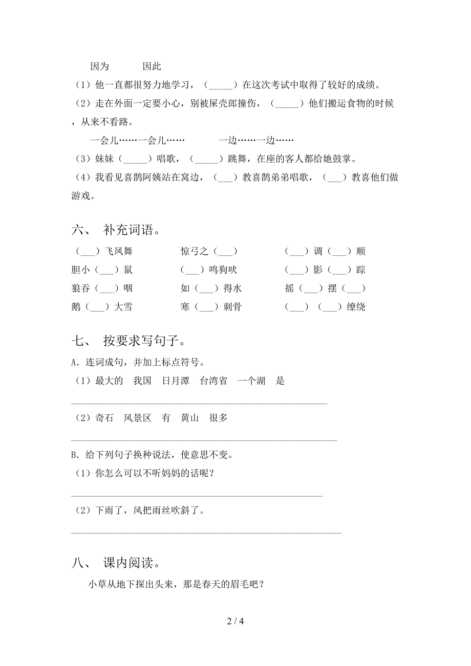 人教版二年级《语文上册》期末试卷(审定版).doc_第2页