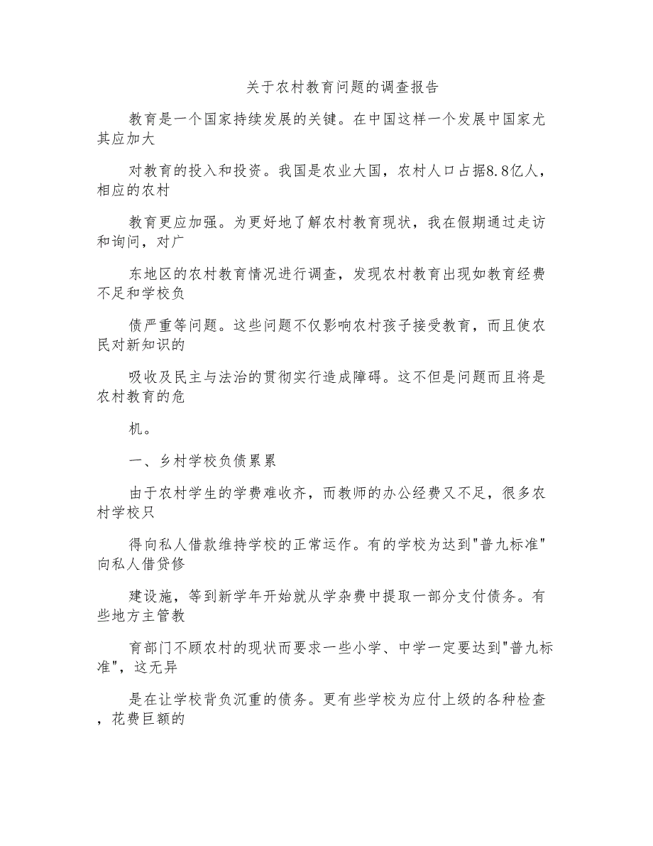 关于农村教育问题的调查报告_第1页