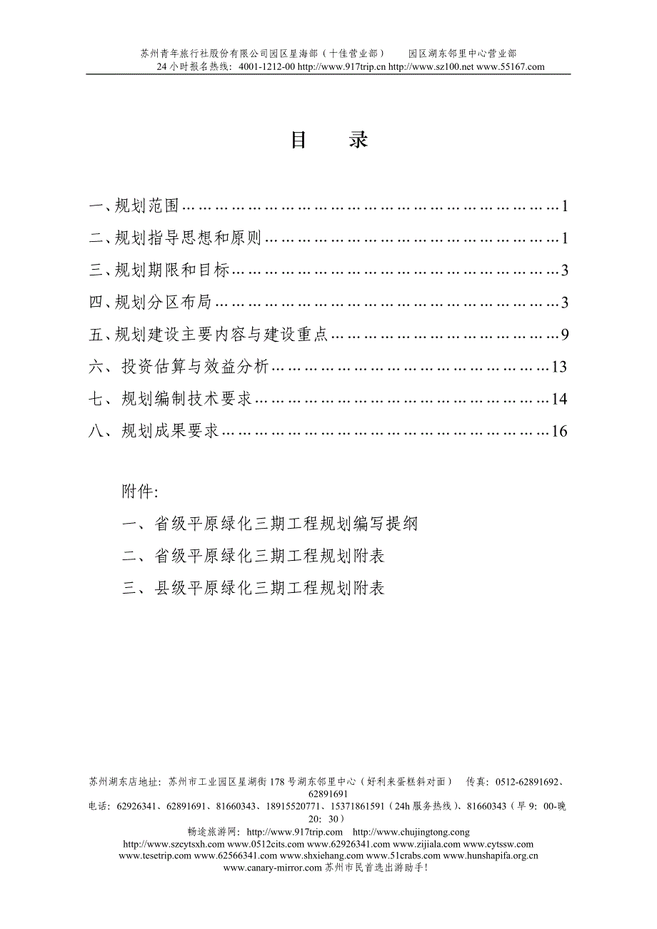 a平原绿化三期工程规划trxto.doc_第2页