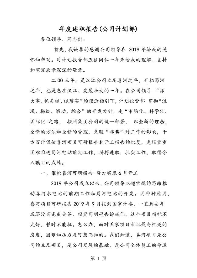 2023年最新年度述职报告公司计划部精品.doc