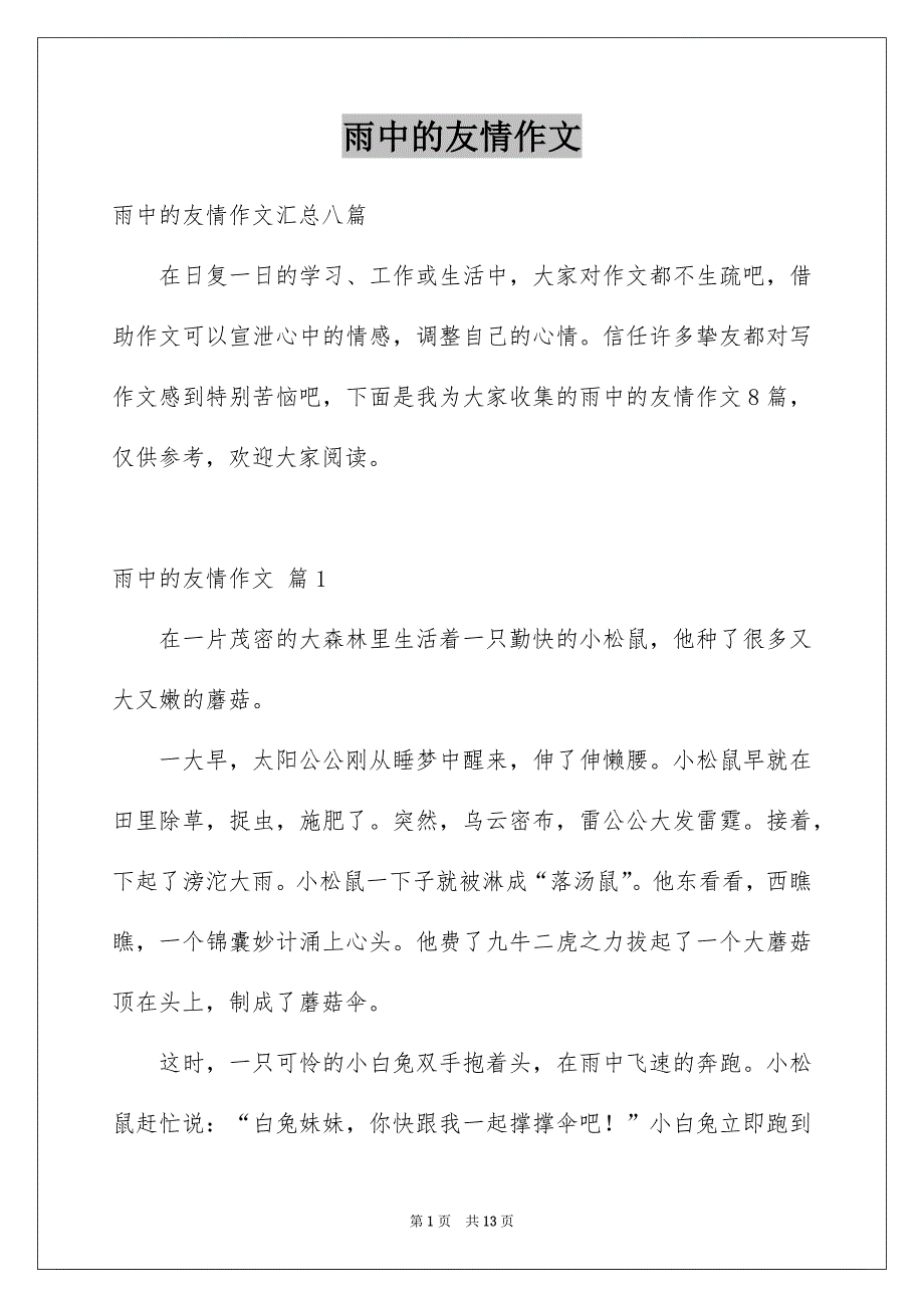 雨中的友情作文_第1页