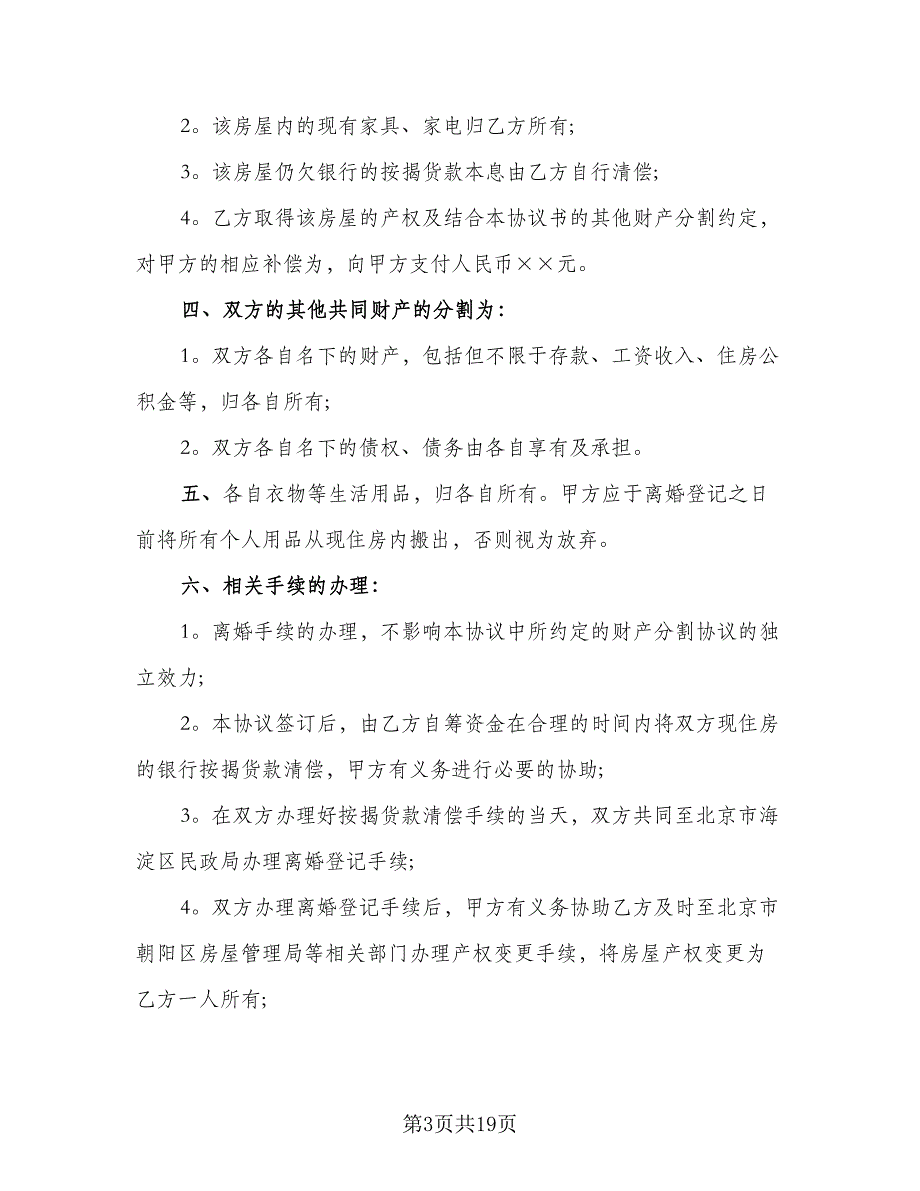 2023诉讼的离婚协议书格式范文（9篇）_第3页