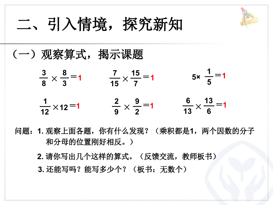 新人教版数学六年级上册：《倒数的认识》课件 (2)_第3页