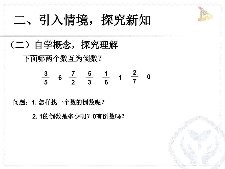 新人教版数学六年级上册：《倒数的认识》课件 (2)_第5页