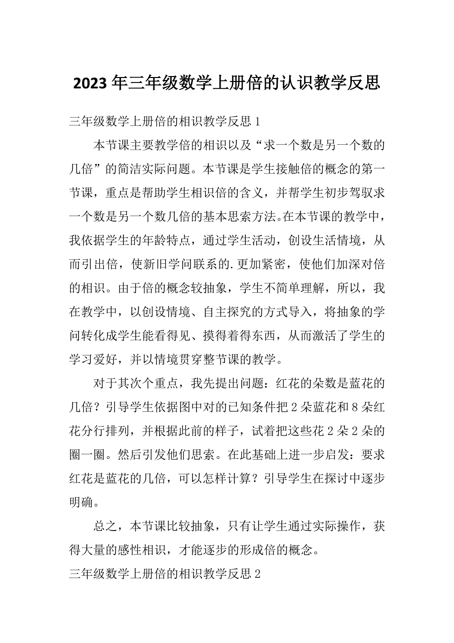 2023年三年级数学上册倍的认识教学反思_第1页