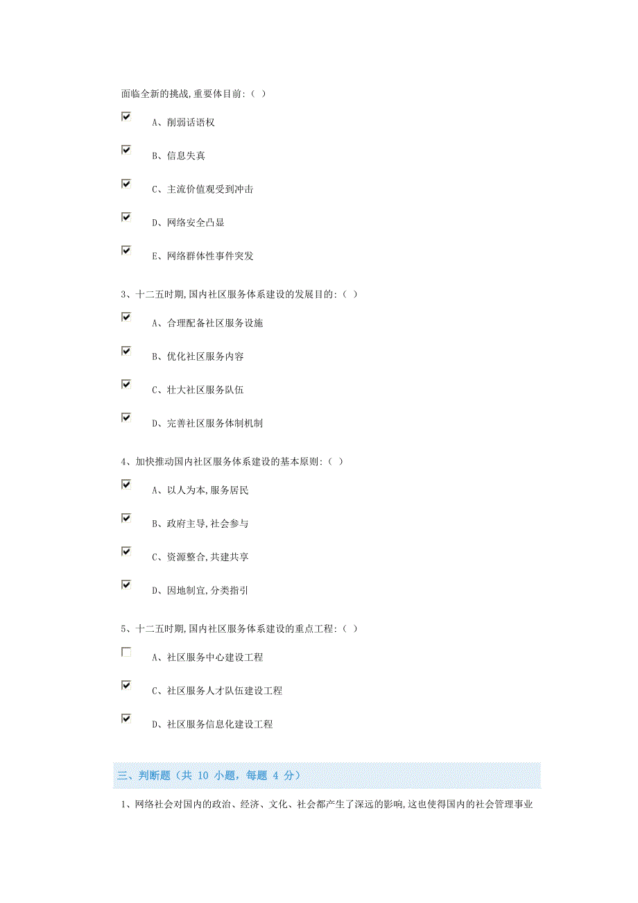社会建设与社会管理创新试题及答案2_第4页