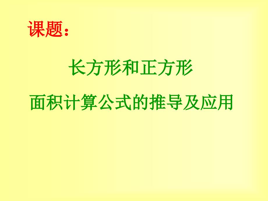 课件：长方形和正方形面积计算公式推导及应用_第1页