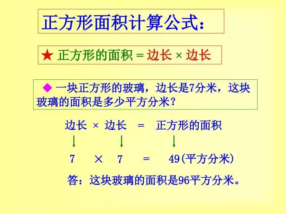 课件：长方形和正方形面积计算公式推导及应用_第5页