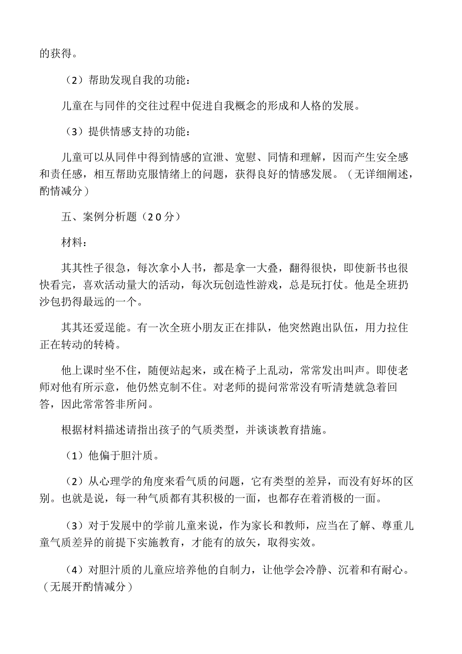 《学前儿童发展心理学》试题及答案_第3页