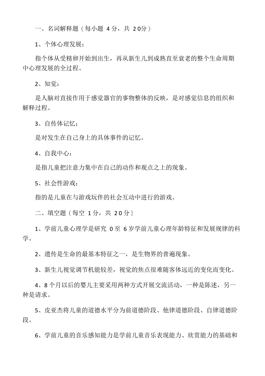 《学前儿童发展心理学》试题及答案_第4页