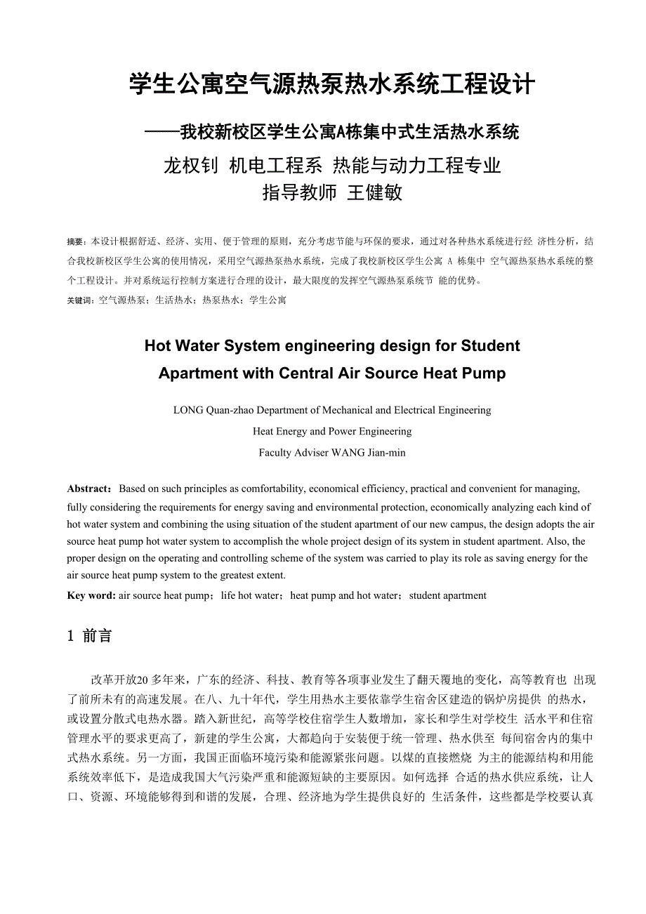 学生公寓空气源热泵热水系统工程设计_第1页