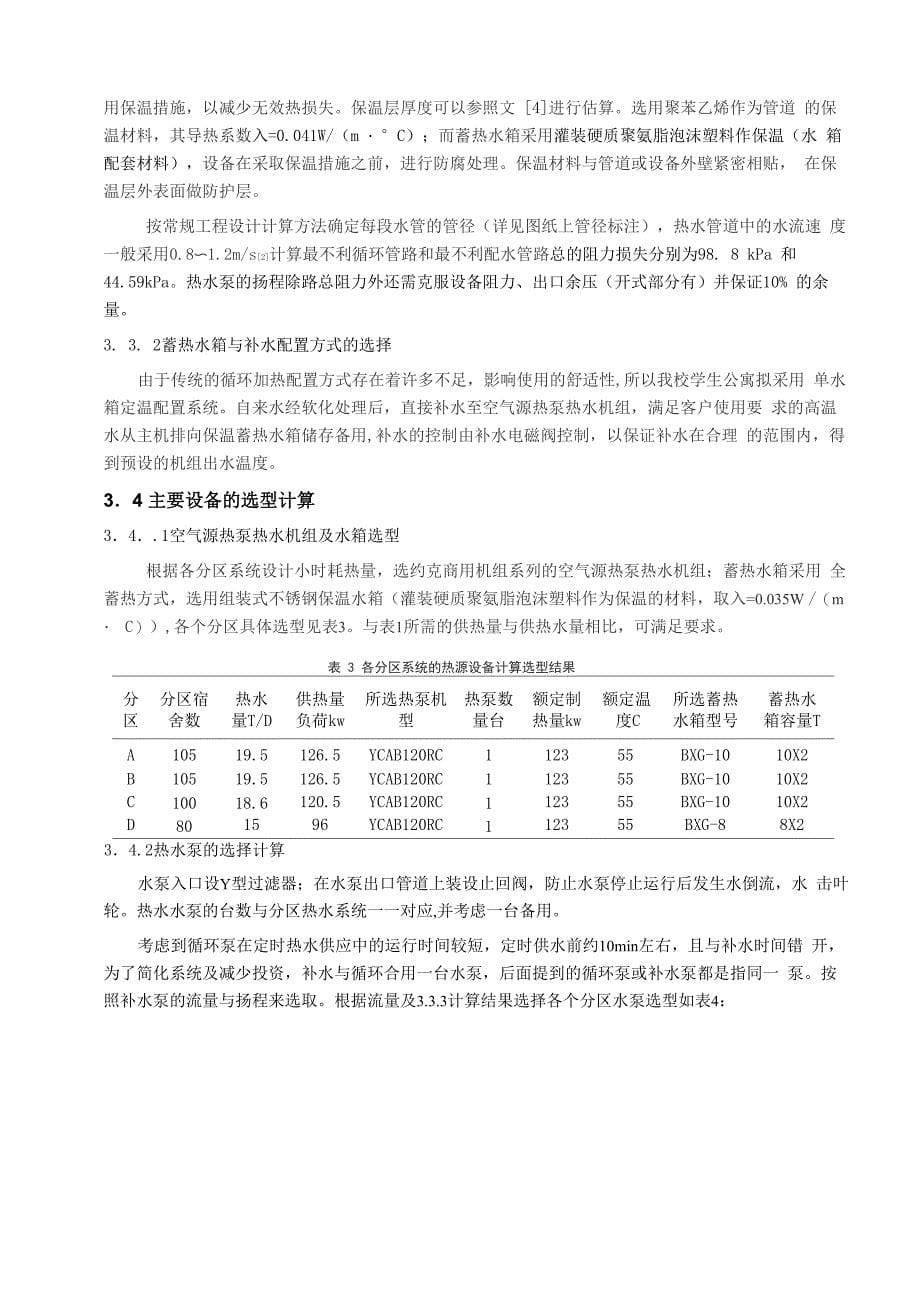 学生公寓空气源热泵热水系统工程设计_第5页