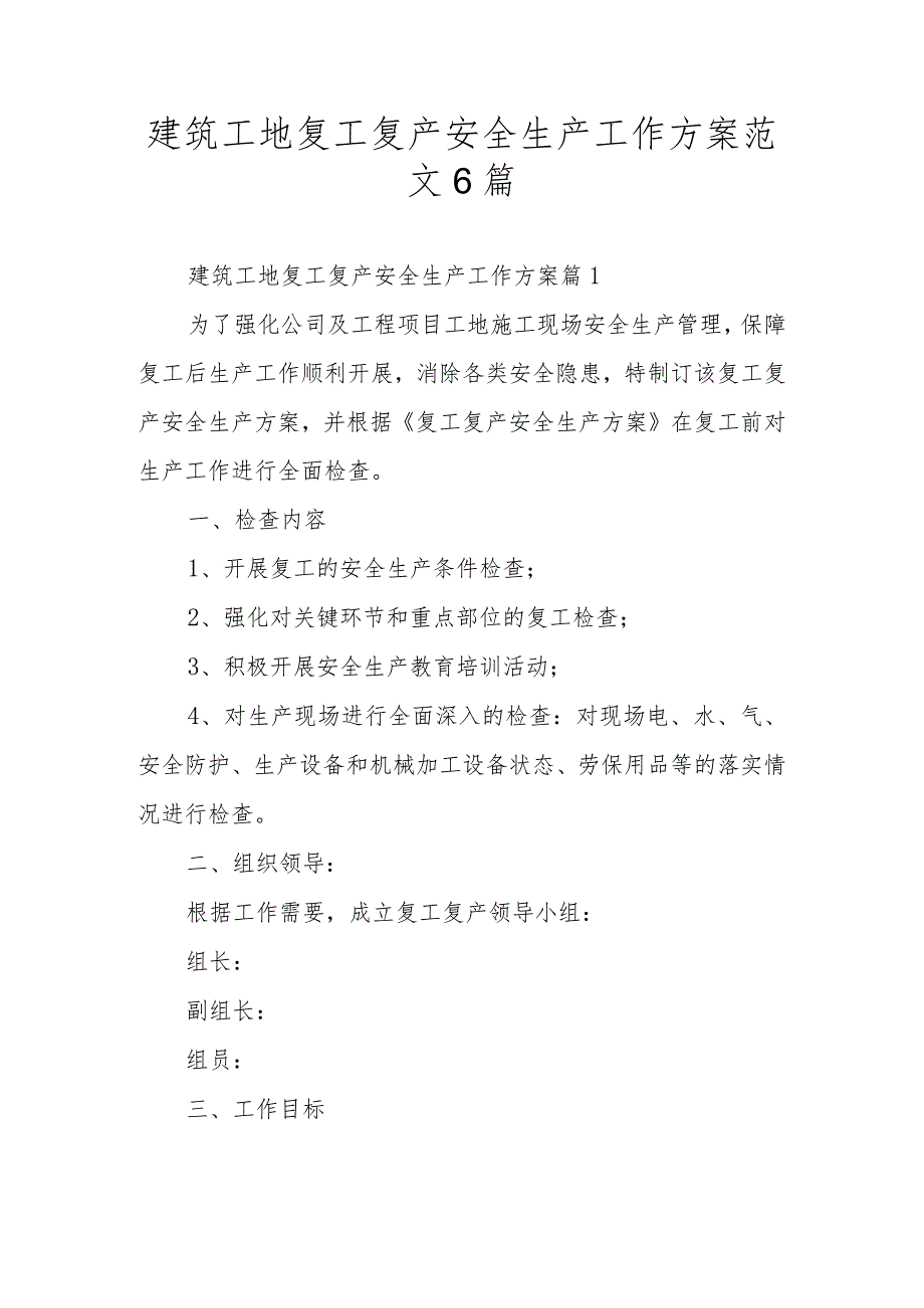 建筑工地复工复产安全生产工作方案范文6篇_第1页