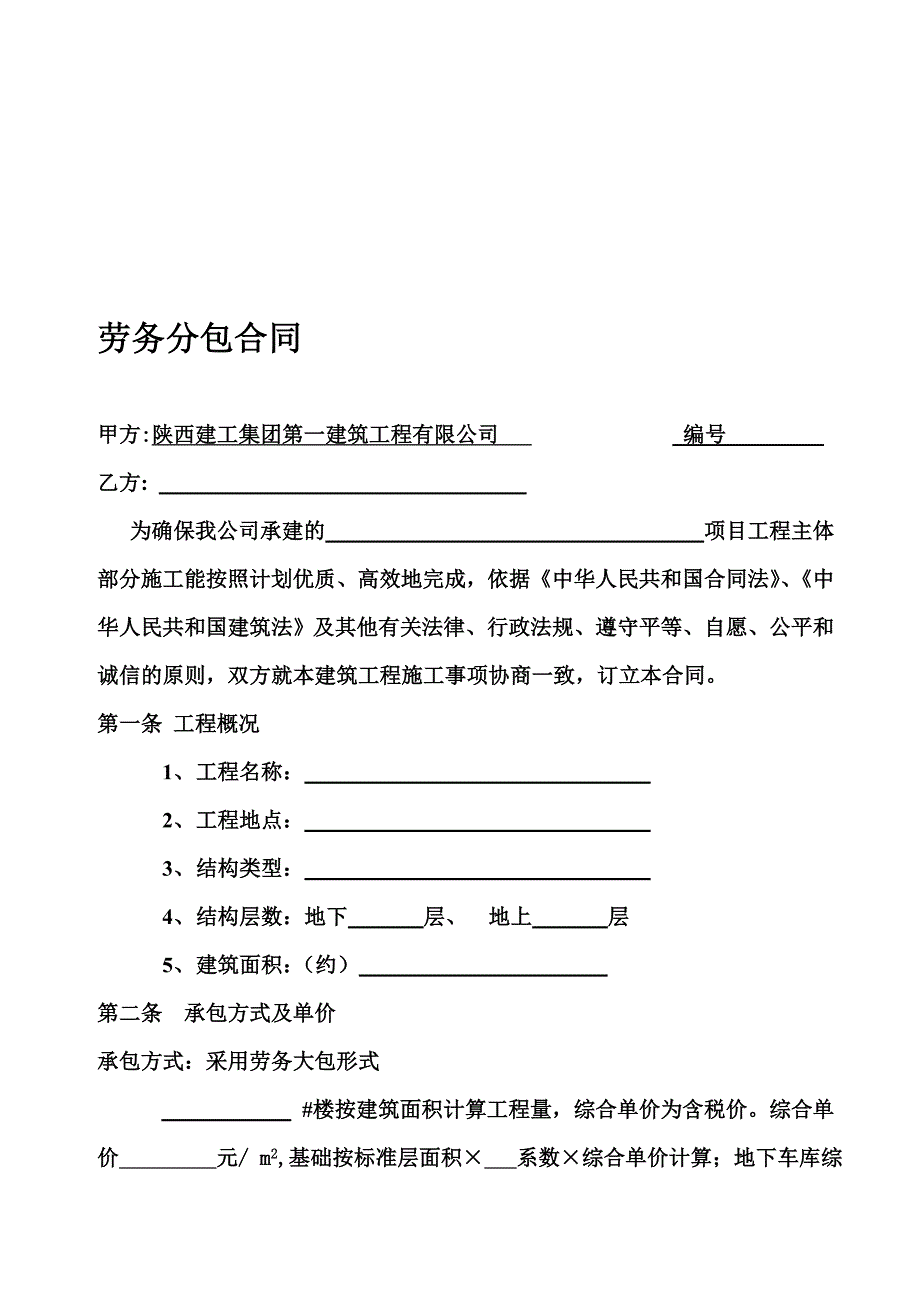 主体劳务分包合同、---文本资料_第1页