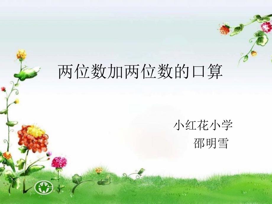 两位数加两位数的口算_第1页