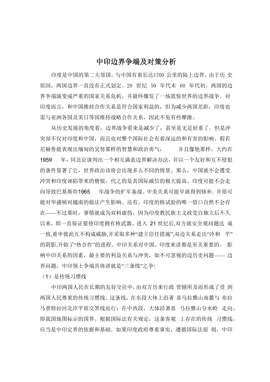 中印边界争端及对策分析_第1页