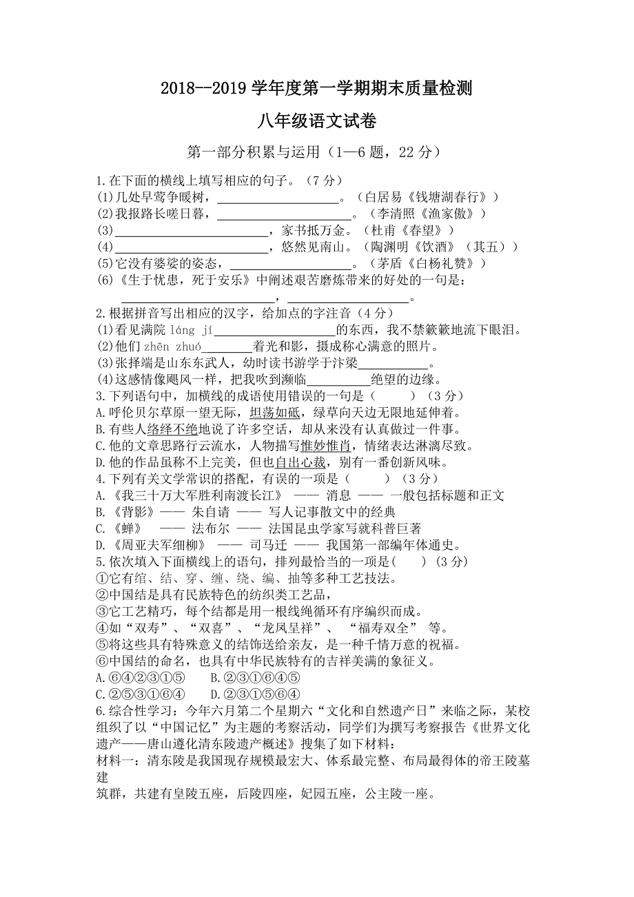 (完整word版)河北省唐山市路南区2018-2019学年度第一学期期末质量检测-八年级语文.doc_第1页