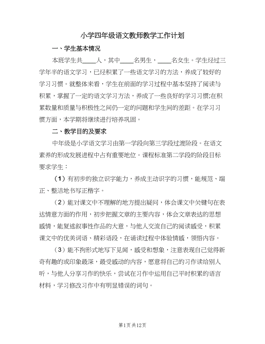 小学四年级语文教师教学工作计划（2篇）.doc_第1页