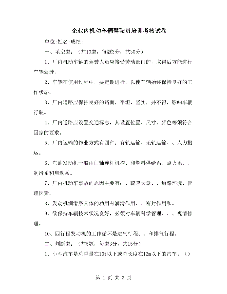 企业内机动车辆驾驶员培训考核试卷_第1页